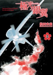 極光ノ銀翼 2 のサムネイル