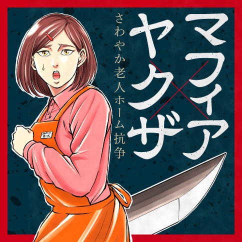 マフィア×ヤクザ さわやか老人ホーム抗争