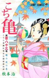 こちら葛飾区亀有公園前派出所 183 のサムネイル