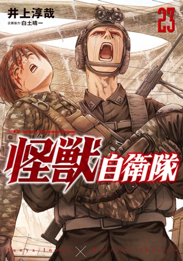 怪獣自衛隊　２３巻