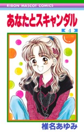 あなたとスキャンダル 4 のサムネイル