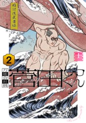 万能会社員 菅田くん 2 のサムネイル