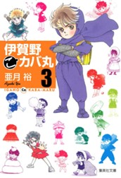 伊賀野（こ）カバ丸 3 のサムネイル