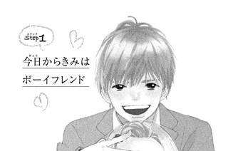 マイ ボーイフレンド 蒼井まもる ｓｔｅｐ ステップ １ 今日からきみはボーイフレンド コミックdays