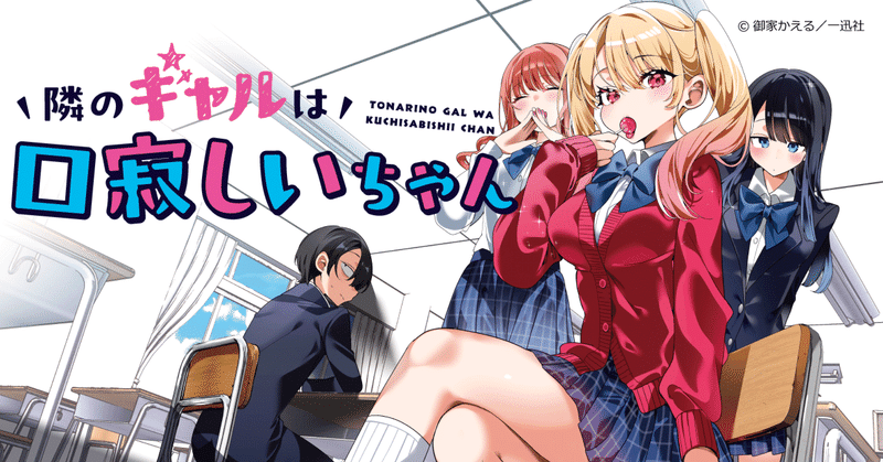 【漫画紹介】チラ見は恋心？いいえ下心です！『隣のギャルは口寂しいちゃん』の刺激が強すぎる…！