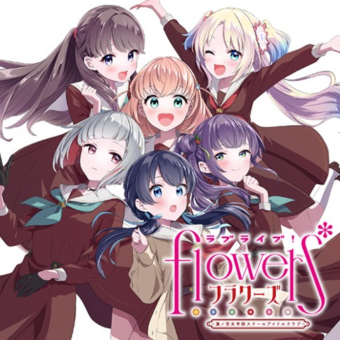 ラブライブ！flowers＊ー蓮ノ空女学院スクールアイドルクラブー