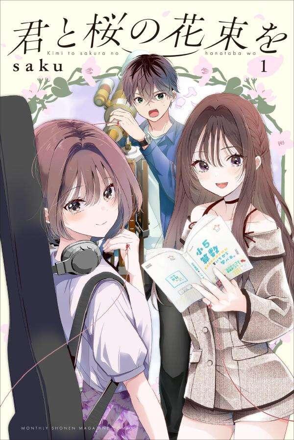 君と桜の花束を（１）