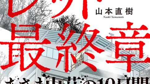 レッド 最終章 あさま山荘の１０日間 山本直樹 第２３回 １９７２年２月２８日 やっと総括できたな コミックdays