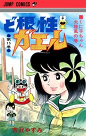 ど根性ガエル 集英社版 15 のサムネイル