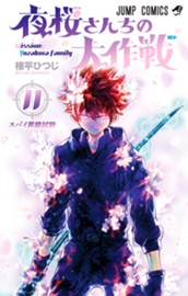 夜桜さんちの大作戦 11 のサムネイル