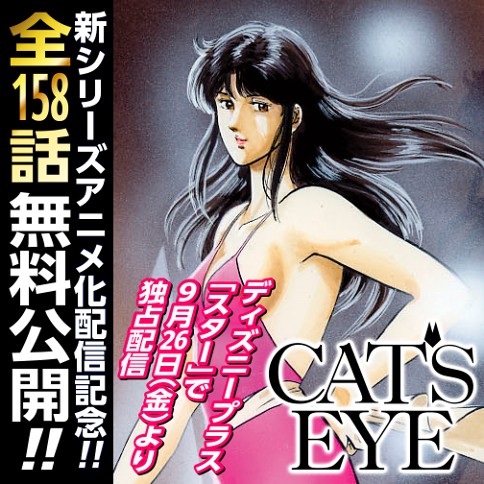 ＣＡＴ’Ｓ　ＥＹＥ