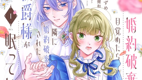 婚約破棄された私、目覚めたら隣に婚約破棄された侯爵様が眠っていた　コミカライズ