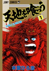 天地を喰らう 集英社版 1 のサムネイル