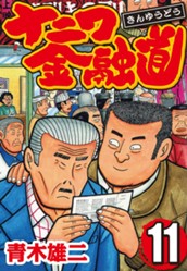 ナニワ金融道 集英社版 11 のサムネイル