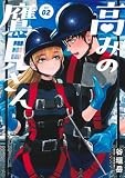 高みの鷹見さん 2 (ヤングジャンプコミックス)