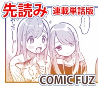 【先読み】はらぺこ母娘と元カレ家主（連載単話版）