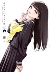 明日ちゃんのセーラー服 12 のサムネイル