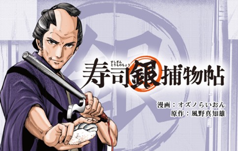 寿司銀捕物帳