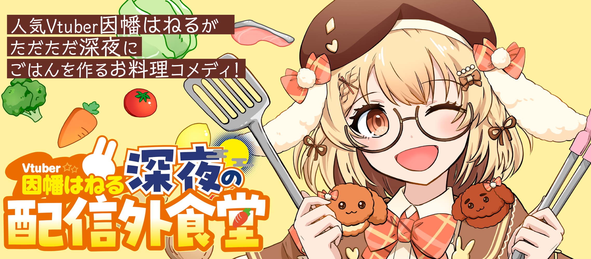 Vtuber因幡はねる 深夜の配信外食堂