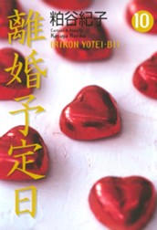 離婚予定日 10 のサムネイル