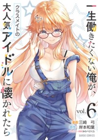 最新6巻8月20日発売！
