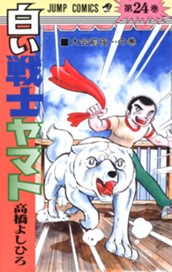 白い戦士ヤマト 集英社版 24 のサムネイル