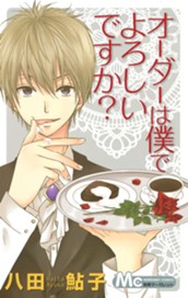 オーダーは僕でよろしいですか？ のサムネイル