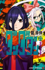 ダンダダン 23 のサムネイル