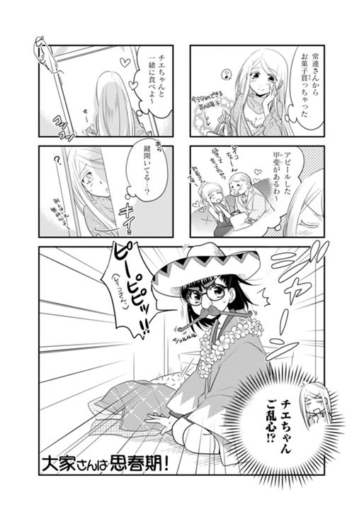 大家さんは思春期！ 第23話