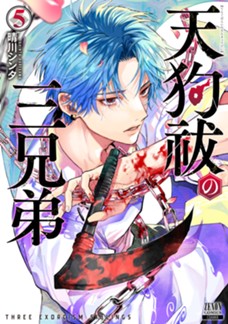天狗祓の三兄弟　第⑤巻