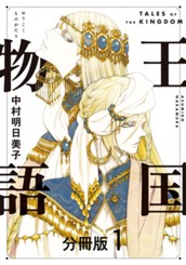 王国物語 分冊版 1 のサムネイル