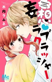 妄想・ラブクラッシャー のサムネイル