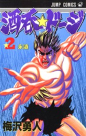 酒呑☆ドージ 2 のサムネイル