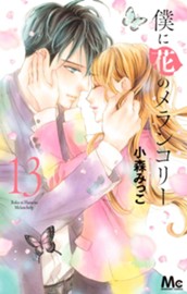 僕に花のメランコリー 13 のサムネイル