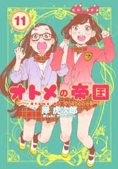オトメの帝国 11 のサムネイル