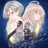 今夜、エーテルで待ちあわせ