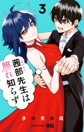 茜部先生は照れ知らず 3 のサムネイル