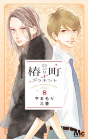 椿町ロンリープラネット 8 のサムネイル