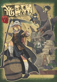竜と勇者と配達人 5 (ヤングジャンプコミックス)