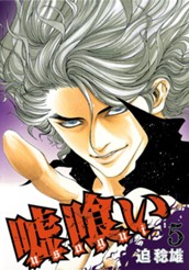 嘘喰い 5 のサムネイル