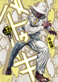 バトゥーキ 12 (ヤングジャンプコミックス)