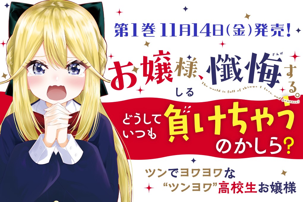 お嬢様、懺悔する。｜しる