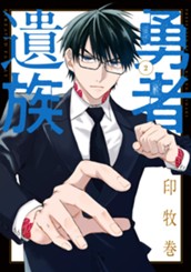 勇者遺族 2 のサムネイル