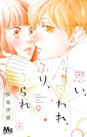 思い、思われ、ふり、ふられ 9 のサムネイル