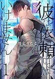 彼に依頼してはいけません 1巻 (ZERO-SUMコミックス)