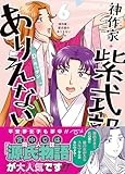 神作家・紫式部のありえない日々　6巻 (ZERO-SUMコミックス)