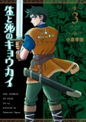 生と死のキョウカイ 3 のサムネイル