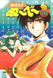 地獄先生ぬ～べ～ 5 のサムネイル