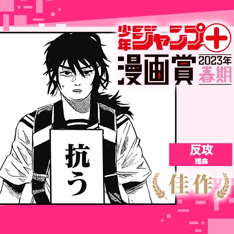反攻／少年ジャンプ＋漫画賞2023年春期