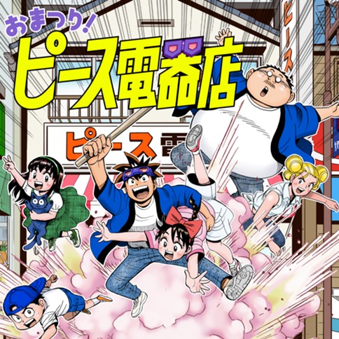 おまつり！ピース電器店